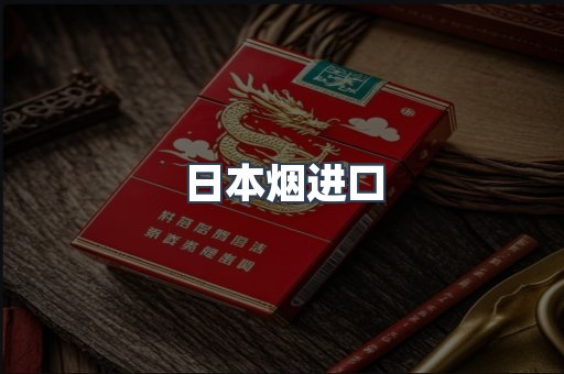 日本烟进口